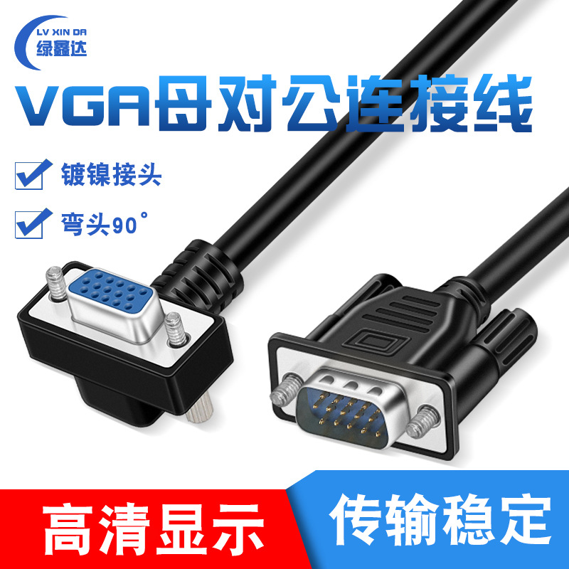 直公头弯母头VGA高清线 主机电脑连接线 投影显示器线高清延长线