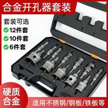 全规格打孔钻头合金扩孔10件套硬质合金铁板金属不锈钢开孔器套装