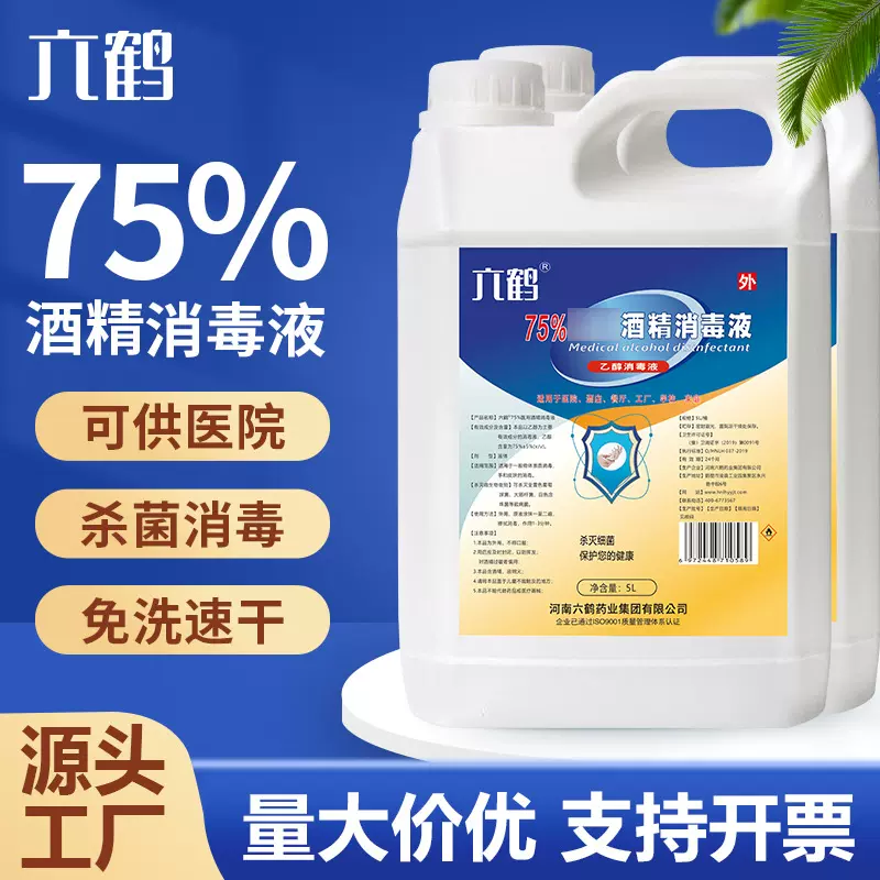 酒精75度大桶六鹤5L消毒液皮肤杀菌抑菌消毒75%乙醇消毒水75度5升