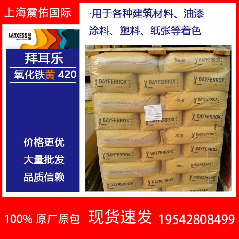 现货朗盛拜耳乐420 BAYFERROX Yellow氧化铁黄420超细铁黄颜料