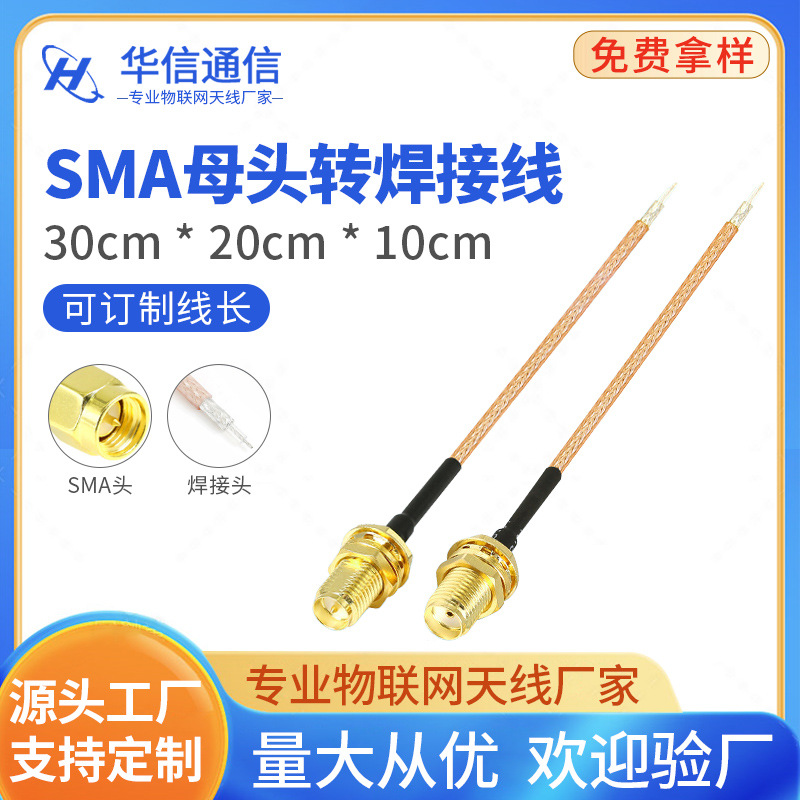 SMA母头内孔针焊接线 wifi模块PCB焊板SMA跳线SMA延长线SMA连接线
