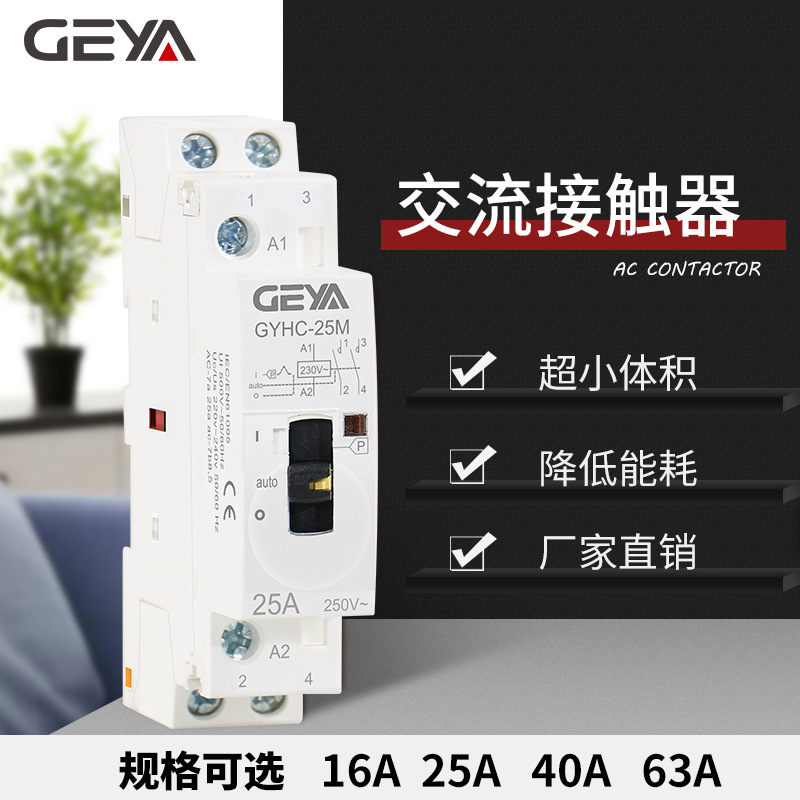 GEYA小型低压家用交流接触器GYHC手动220V 25A 两常开常闭63A 16A|ms