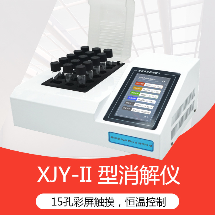 凯兴佳跃XJY-II系列彩屏触摸款COD 总磷 总氮水质消解仪