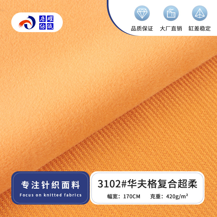 源头工厂 华夫格面料 华棉复合布 超柔冬季保暖加厚外套超柔面料