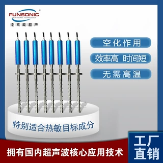 FUNSONIC 超声波处理棒 大功率超声波生物化学系统振动器