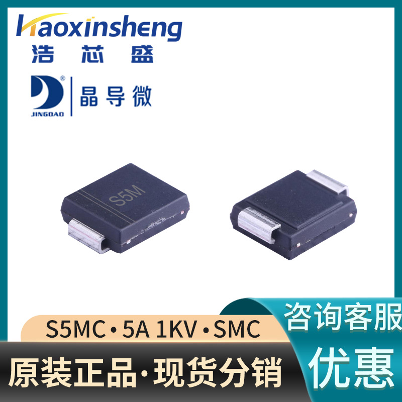 全新S5MC/SMC原装JINGDAO/晶导微5A1000V贴片通用整流二极管