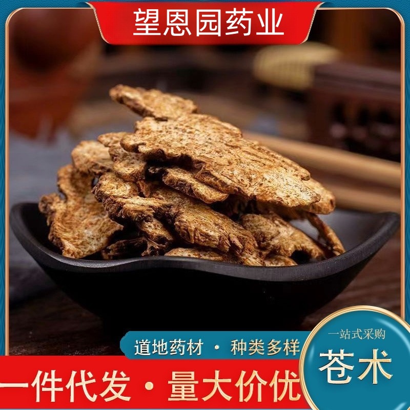 苍术中药材批发苍术 苍术片 批发零售量大从优苍术承接大货