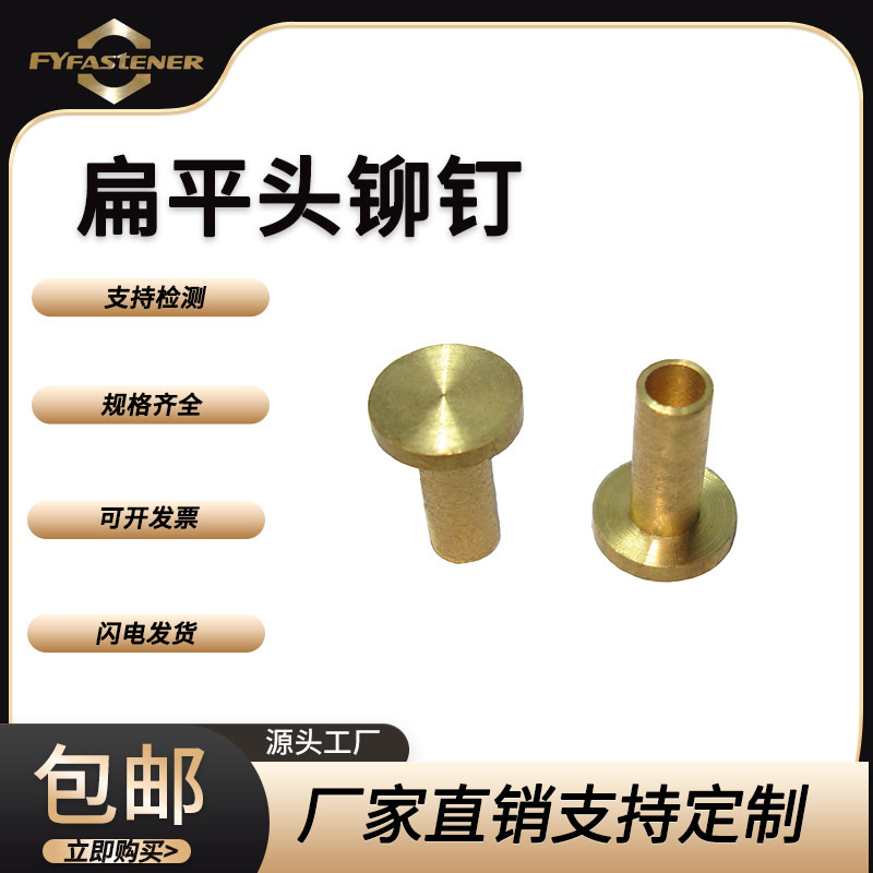 GB872平头实心铜铆钉扁平头铜铆钉GB875扁平头半空心H62黄铜铆钉