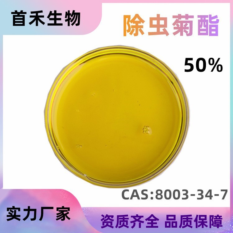 除虫菊酯25% -50% 除虫菊提取除虫菊素 PyrethrinsCAS:8003-34-7
