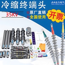 35KV冷缩电缆终端头高压冷缩户内户外三芯单芯电力电缆附件接头套