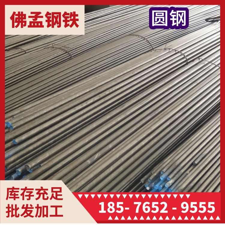 佛山乐从圆钢 圆棒 铁棒 冷拉 镀锌 佛孟钢铁真放心