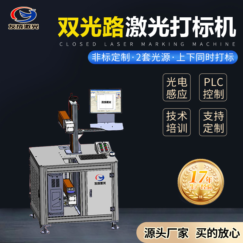 YCJB-009友成双头激光打标机零件标识上下同时打标激光打标机