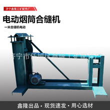 电动合缝机 边缘闭合机 镀锌板圆风管合缝机 白铁皮合口机白铁皮