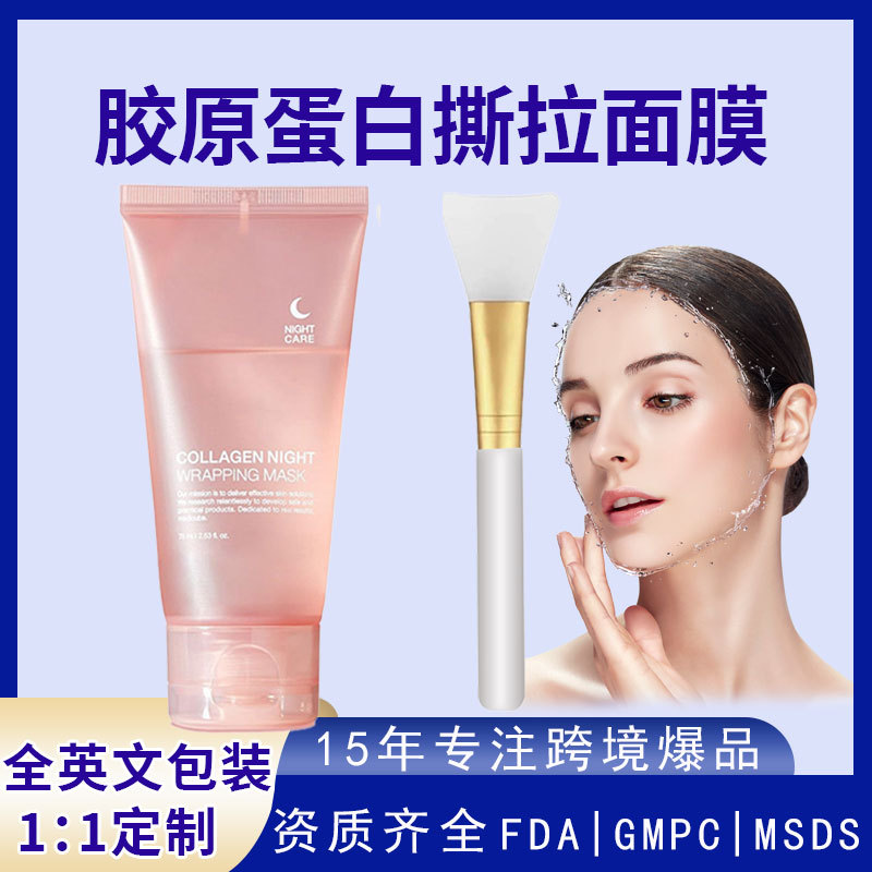 跨境专用韩国胶原蛋白撕拉面膜亚马逊滋润补水紧致涂抹面膜贴牌