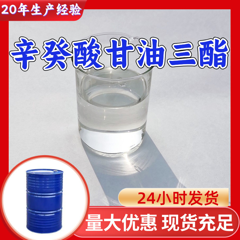 辛癸酸甘油三酯 源头工厂工业级实力商家顾客是上帝诚信经营山东