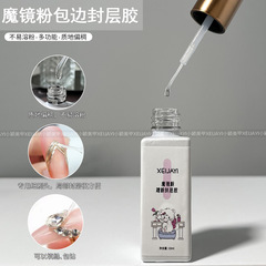 小穎美甲-10ml魔鏡粉蹭粉封層 （拉線頭）美甲功能膠封層