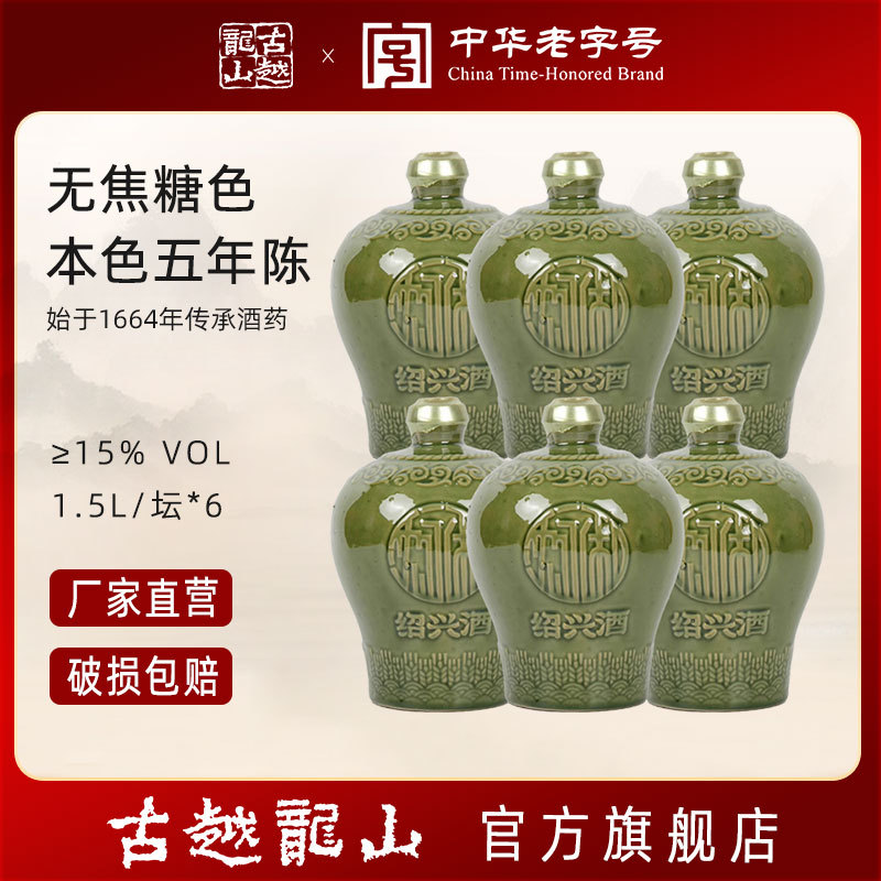 古越龙山沈永和零添加绍兴黄酒五年陈1.5L坛装无焦糖色正宗花雕酒