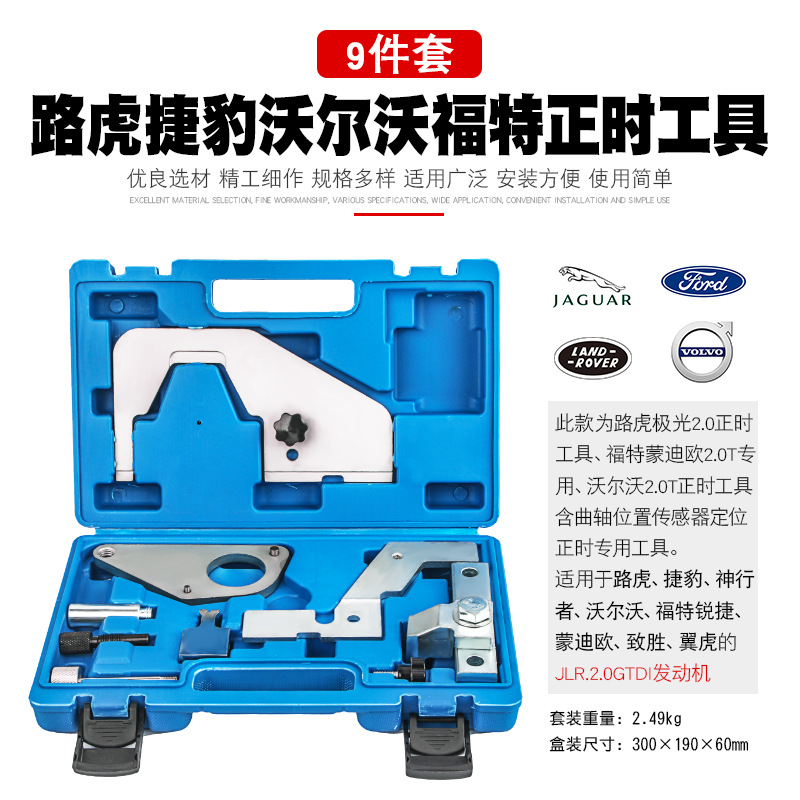 路虎极光神行者捷豹沃尔沃福特蒙迪欧翼虎致胜2.0T发动机正时工具