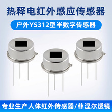 YS312半数字型人体红外热释电传感器 森霸人体感应开关红外探头