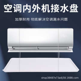 空调外机接水盘塑料通用室外滴水槽中央空调冷凝水挂机内机托水盘