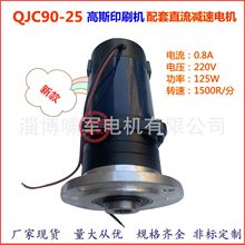 博山电机 QJC90-25行星减速机 印刷机械配套 220V 125W直流电机