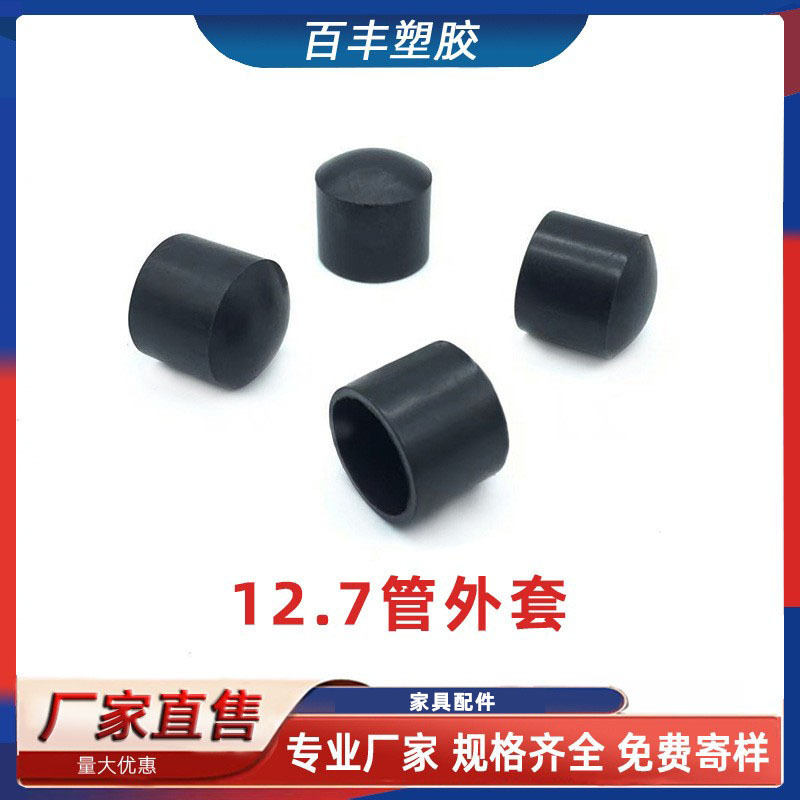 12.7管外套注塑护套圆管塑料帽黑色圆形脚垫黑色盖子