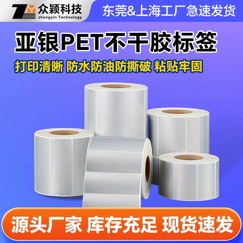哑银PET不干胶标签 防水防油撕不烂pet打印贴纸 耐高温亚银标签纸