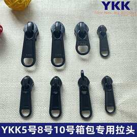 YKK箱包拉链头黑色现货5号8号10号箱包专用大量现货YKK拉头销售