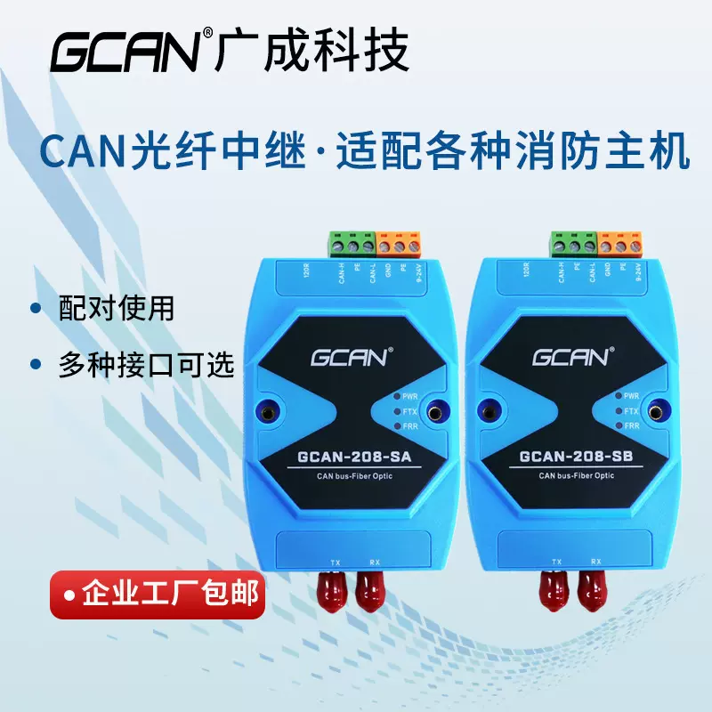 CAN总线转光纤模块转换器消防主机通讯联网信号延长CAN总线中继器