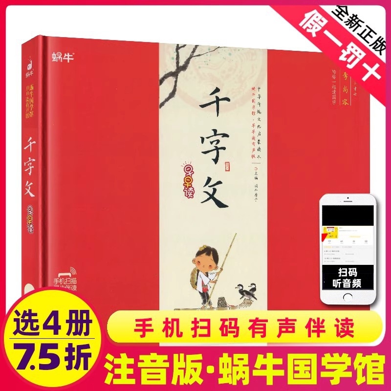 千字文注音正版课外阅读经典幼儿启蒙蜗牛国学馆早早读益智