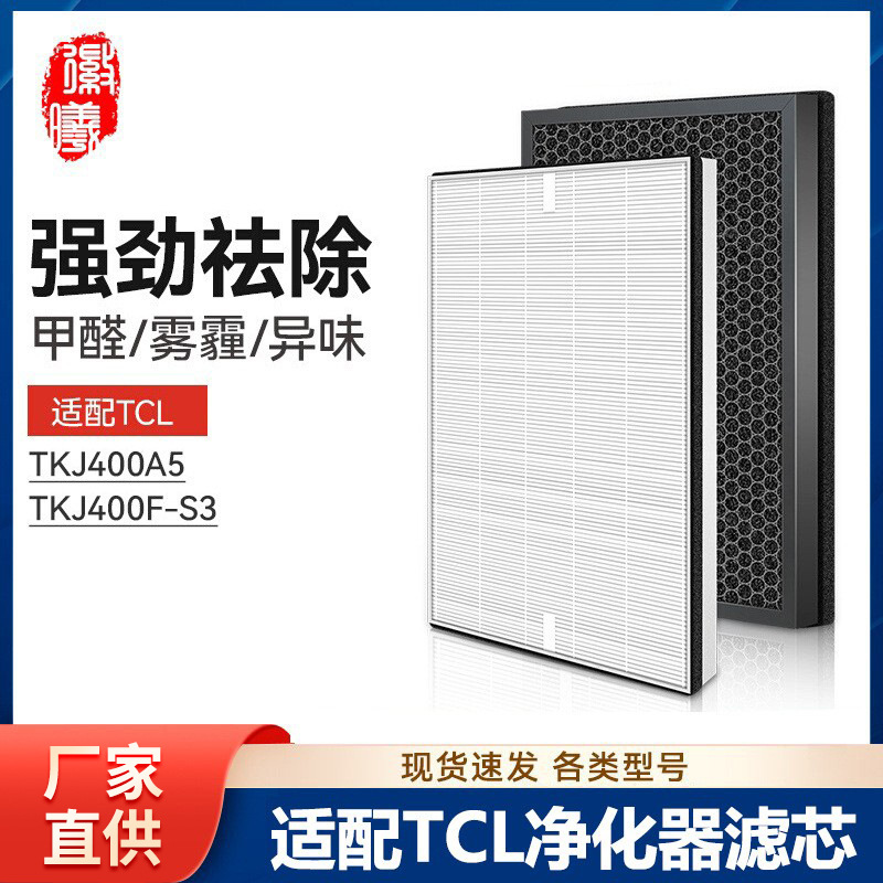 博轩适配TCL空气净化器过滤网TKJ400A5 TKJ400F-S3活性炭hepa滤芯