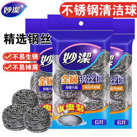 妙洁钢丝球不锈钢清洁球刷锅家用带手柄大号厨房洗碗去油污铁丝球