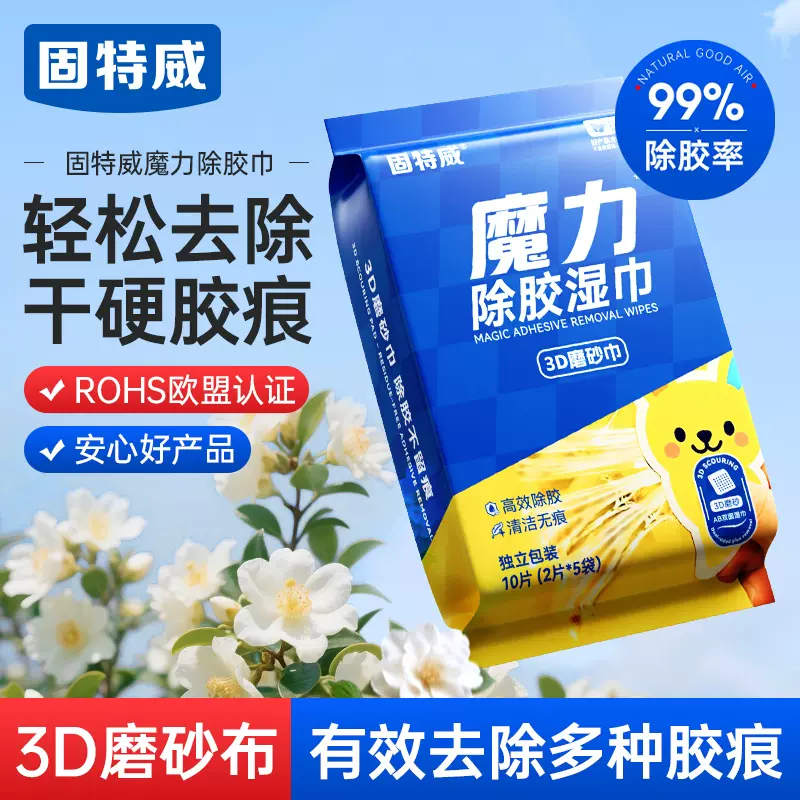 固特威除胶湿巾溶解汽车去胶不干胶双面粘胶强力除胶湿纸巾清洁