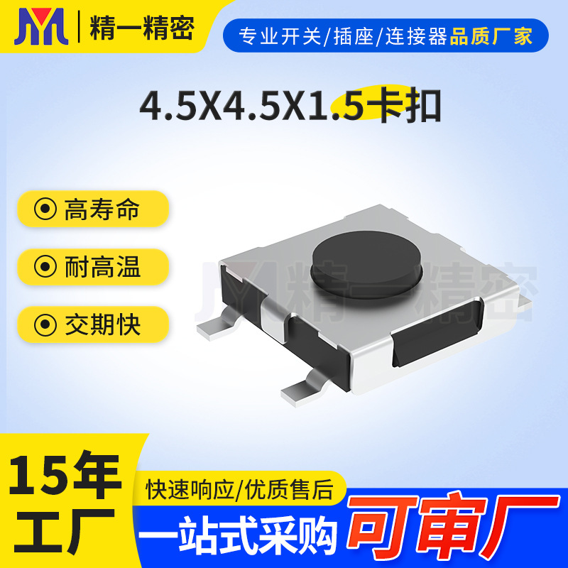 源头厂家4.5*4.5*1.5带卡扣微型小开关四脚贴片轻触开关按键开关