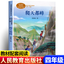 爬天都峰 正版人教版黄亦波著 四年级上册小学生必读课外书阅读书