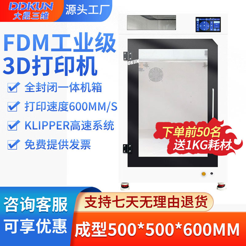 DDKUN 大昆三维工业级 FDM 高速高精度3D 打印机工厂直营生产设备