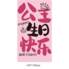 [ஐ❀ɞ❧ஐ公主生日挂布4+送胶带ஐ❀ɞ❧ஐ]