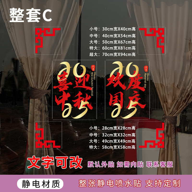 中秋国庆节玻璃门贴纸喜迎中秋国庆快乐物业公司4S店银行氛围布置|undefined