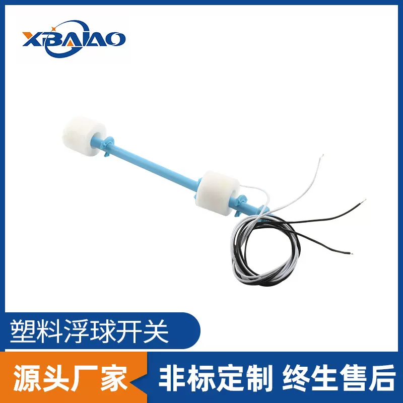 定制PP塑料浮球开关食品级水池水塔浮子传感器水箱连轩式液位开关