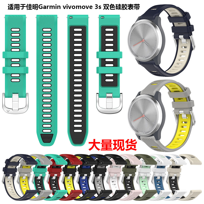 Suitable for Garmin Vivo 3s two-color silicone strap Jiaming watch 3s silicone replacement wristband