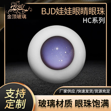 厂家供应 SD玻璃眼睛HC系列 颜色可选BJD玻璃眼珠