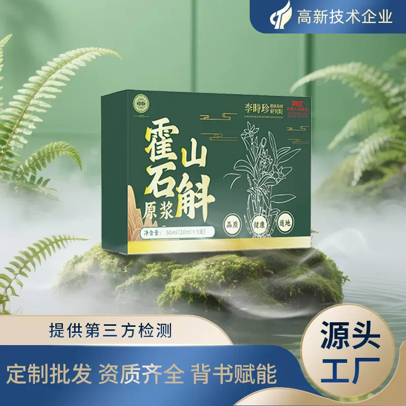 霍山石斛原浆贴牌定制鲜榨提取源头工厂直发代发霍山石斛原浆包邮