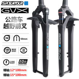 三拓SUNTOUR GVX 公路车越野前叉 700C自行车碟刹前叉 Gravel气叉