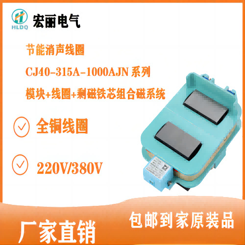 消声节能交流接触器线圈+模块+铁芯三件套CJ40-315A-1000AJN系列