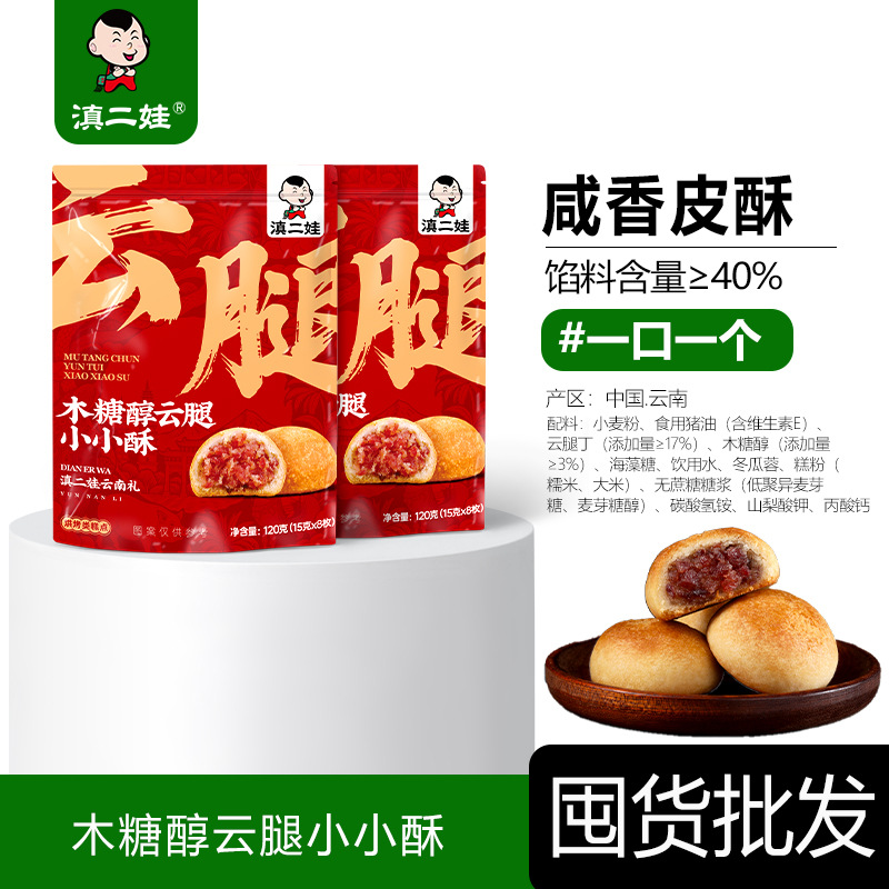 木糖醇云腿小小酥云南风味精选火腿小月饼糕点休闲零食早餐