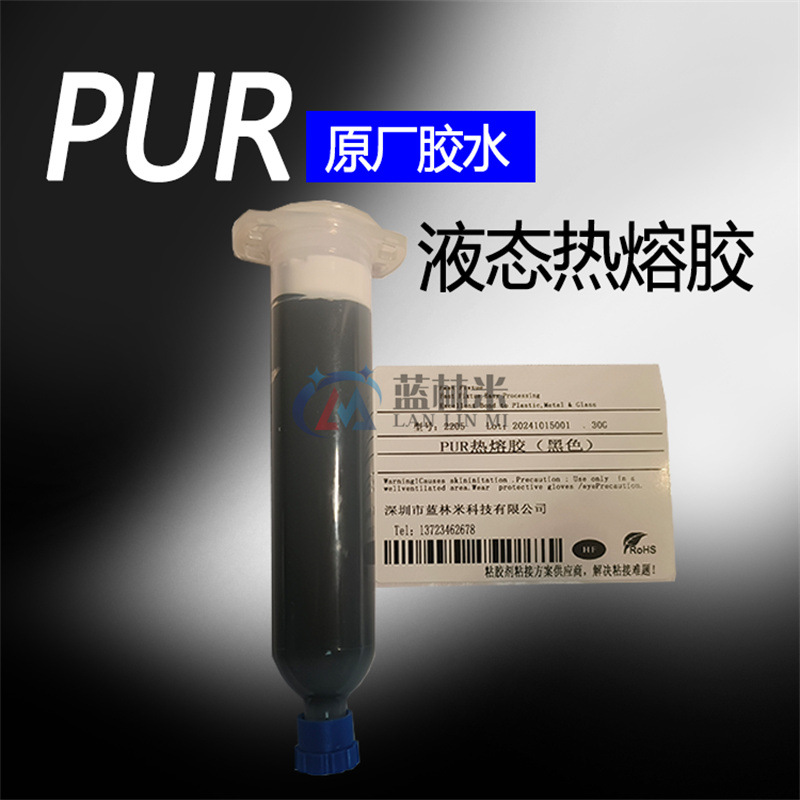 黑色PUR热熔胶30ml手机屏幕手表边框返修胶高强度热压胶电路板胶