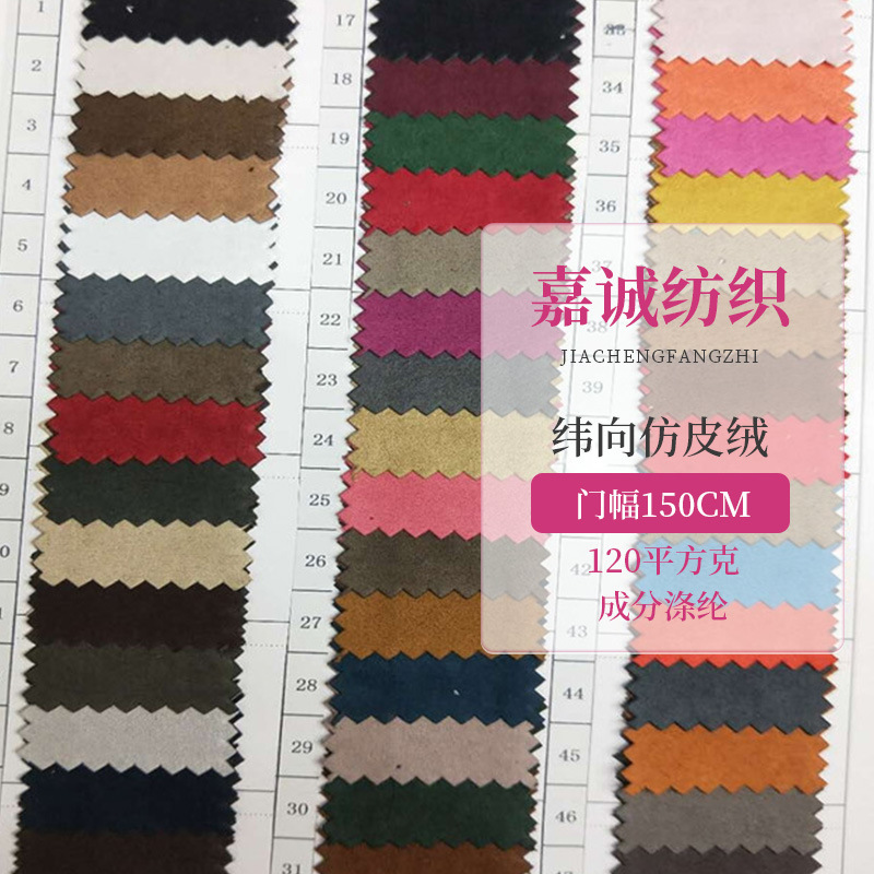 涤纶五枚缎仿皮绒 120g纬向麂皮绒布 玩具沙发服装面料