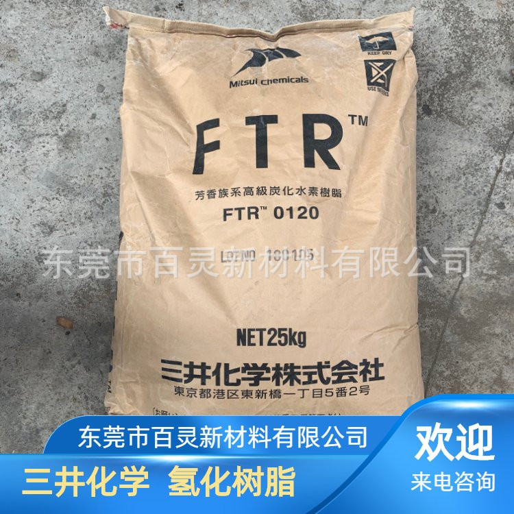 软化点125度 改善丁苯橡胶耐热性 石油树脂三井化学FTR 6125