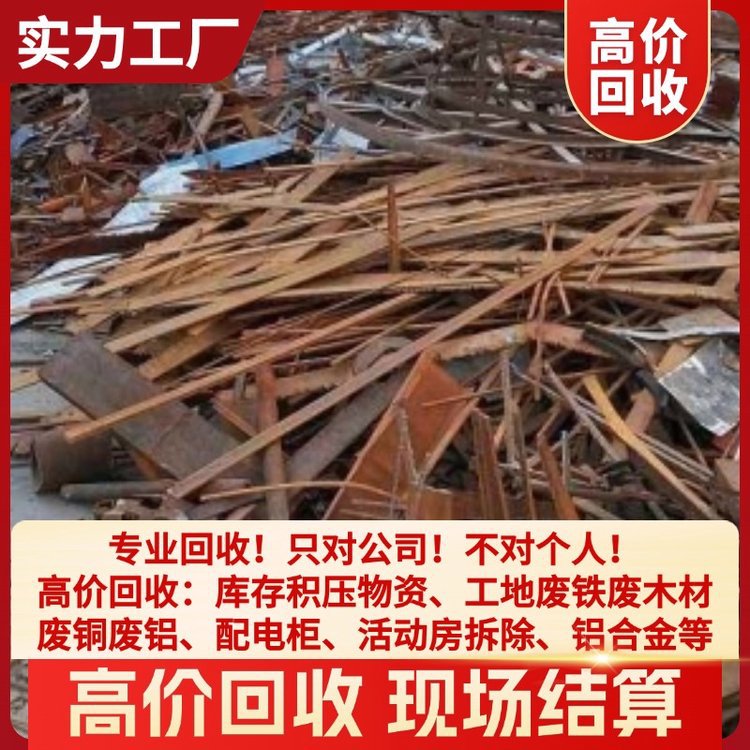 废铁回收 资质齐全 长期大量回收各类废旧金属、正规公司