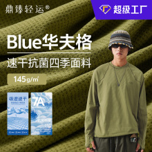 工厂定制 Blue华夫格面料 145g功能性速干衣长袖抗菌户外速干面料